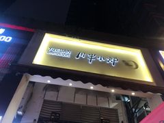 门面-月半小炉焖烤