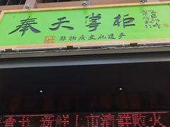 -奉天掌柜·非遗猪手·笨饺子(崇山路店)