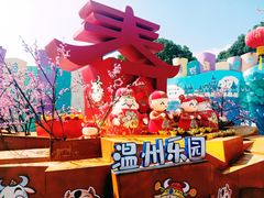 -温州乐园