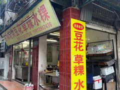 -共和老洪豆花草粿水粿
