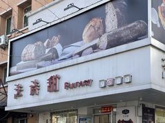 -法诗甜蛋糕店(皇姑大润发店)