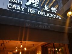 门面-巴厘龙虾·榜首油焖大虾(洞庭·艺术洋房店)