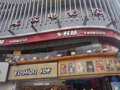 -乡村基(杨家坪建设店)