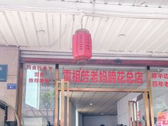 门面-雷祖芳老妈蹄花店