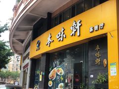 门面-本味轩精品茶餐厅(黄山路店)