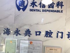 -永信齿科·永典口腔门诊部(浦东店)