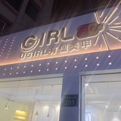 -UGIRL有个美甲