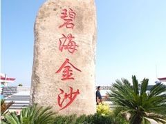 -碧海金沙