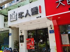 门面-牛纽塔·牛人堡(群众路店)