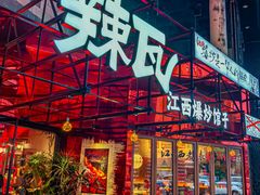 -辣瓦·江西爆炒馆子