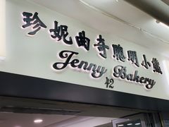 门面-珍妮曲奇聪明小熊(尖沙咀店)