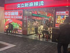 -文立新麻辣烫(合生汇21街区店)