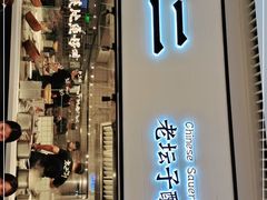 门面-新太二·鲜料川菜(晶耀前滩店)