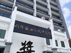 -厨邦酱油文化博览馆