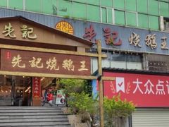门面-先记烧鹅王·本地粤菜(福永店)