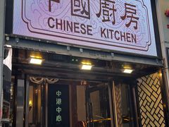 -中国厨房/台湾牛肉面