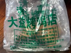 -大益烤鸡