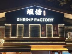 -蝦塘·中国餐馆(城墙南马道巷店)