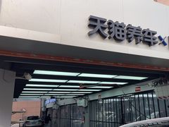 -天猫养车贴膜轻改·蓝电(优匹康桥东路店)