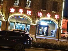 门面-壹号院音乐餐厅•烤全羊•新疆菜(浐灞店)