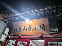 -陈记卤煮小肠