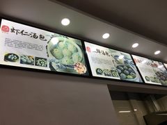 -四季美汤包(户部巷店)