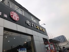 门面-老门刀削面(小酱坊店)