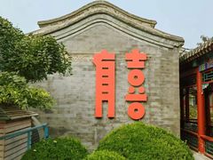 -有喜胶东小馆(太申祥和店)