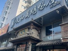 -天和晟烤鸭店(玉泉西街店)
