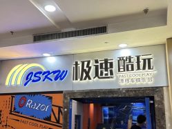 -极速酷玩漂移卡丁车俱乐部(世纪金源购物中心店)