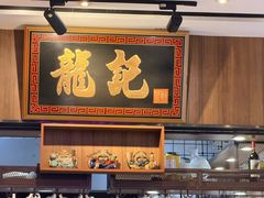 -龙记·香港茶餐厅(海上世界店)