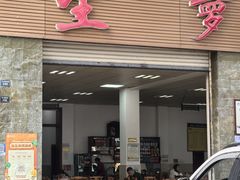 -荣生萝卜汤饭店