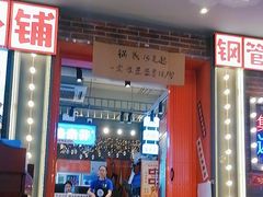 -钢管厂歆瑞源油卤串串香(春熙路太古里店)