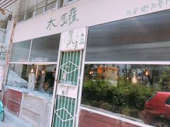 门面-木罐