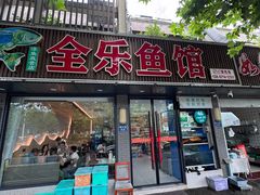 -全乐鱼馆·淳牌有机鱼直营店