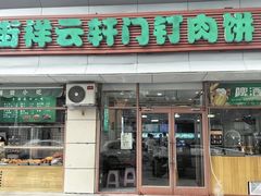 -清真牛街祥云轩门钉肉饼(左家庄店)
