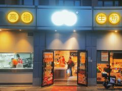 -咬不得高祖生煎·简餐(城站店)