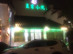 -农家小院(朱雀桥店)