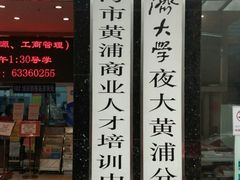 -上海市黄浦商业人才培训中心(延安东路)