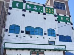 -牧马人奶茶馆(乌兰察布总店)