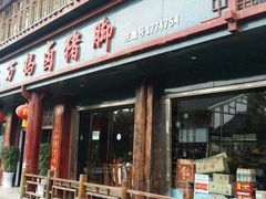 -王万妈卤猪脚(青岩交通路)