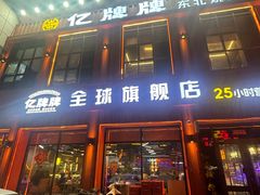 -亿牌牌东北烧烤(博物馆旗舰店)