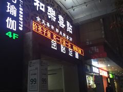 -和乐喜点(宝岗大道店)