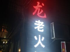 门面-肥龙火锅(南坪店)