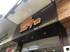 门面-细妹五香牛杂(步行街店)