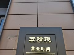 -酒蜻蜓·庭院私房菜(天元东路店)