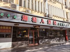 -湘桂人酒楼(西便门店)