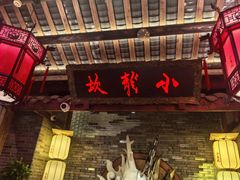 -小龙坎火锅(全球总店)