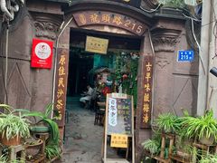 门面-老宅原住民沙茶面精品小吃(龙头路店)