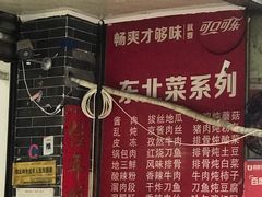 -东北特色水饺(郭家桥店)